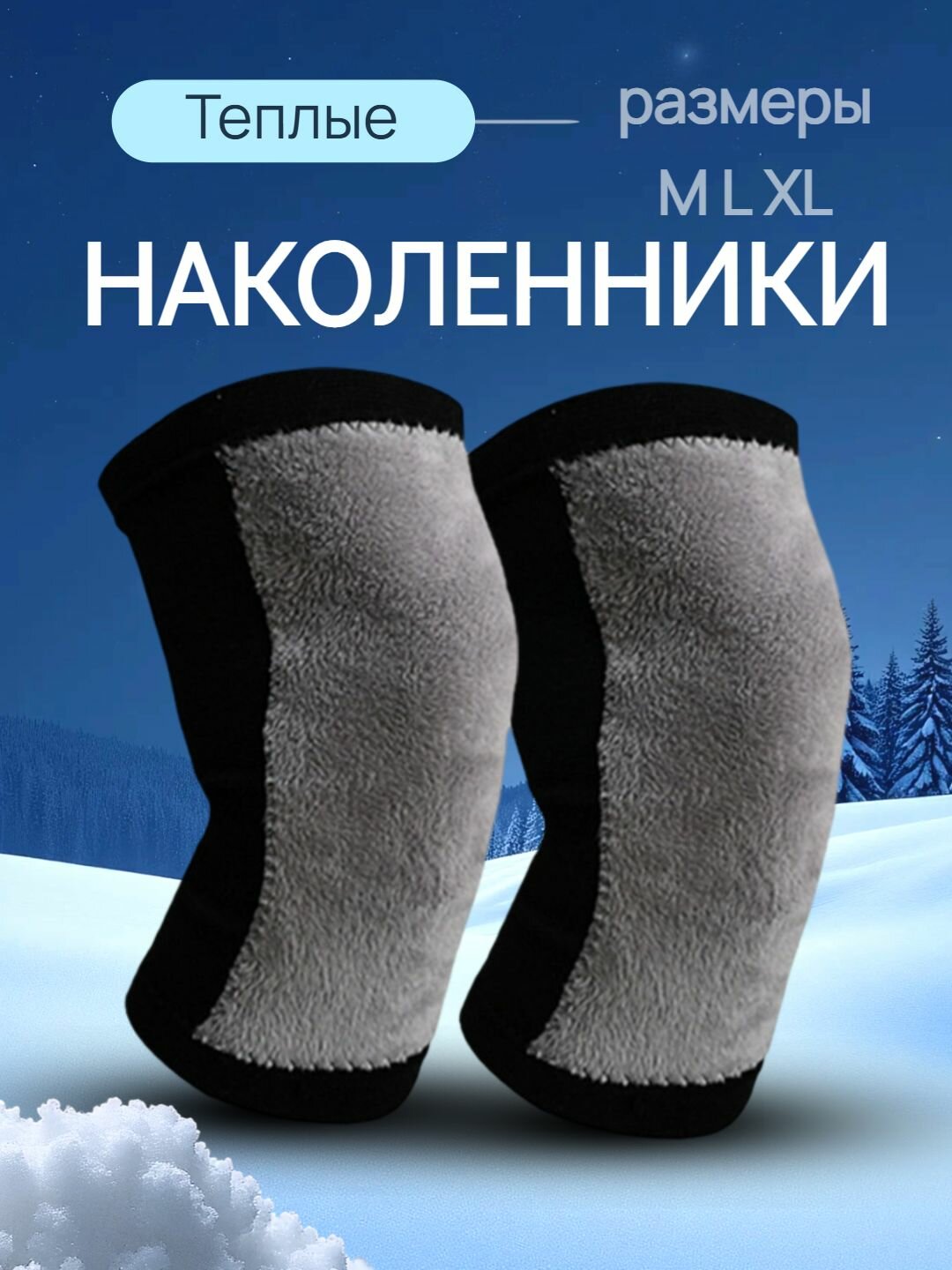 Наколенники утепленные эластичные с мехом черные 2 шт L