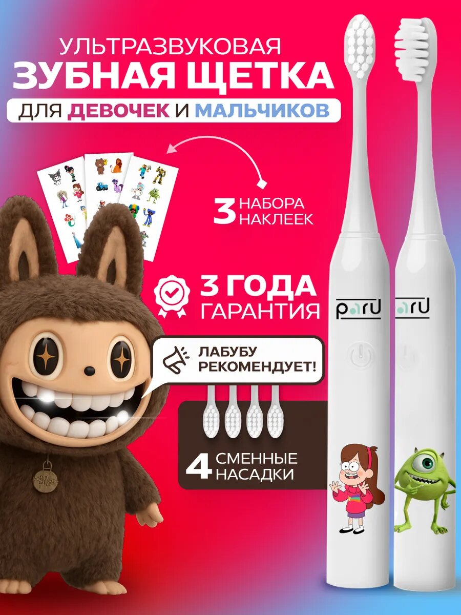 Ультразвуковая зубная щетка детская с наклейками Электрическая зубная щетка PARU