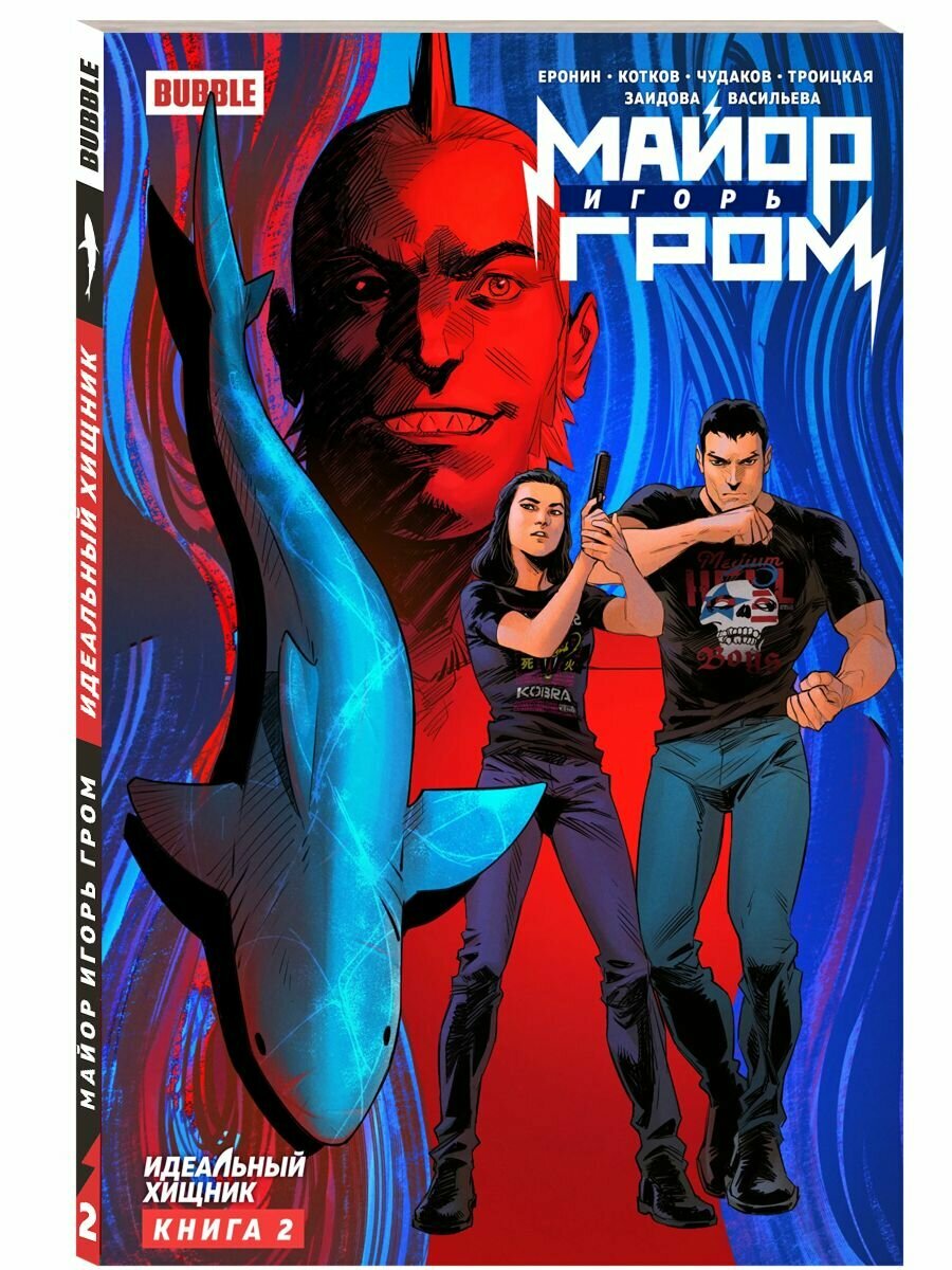 Майор Игорь Гром. Том 2: Идеальный хищник (хитовые комиксы Bubble) — фото 1