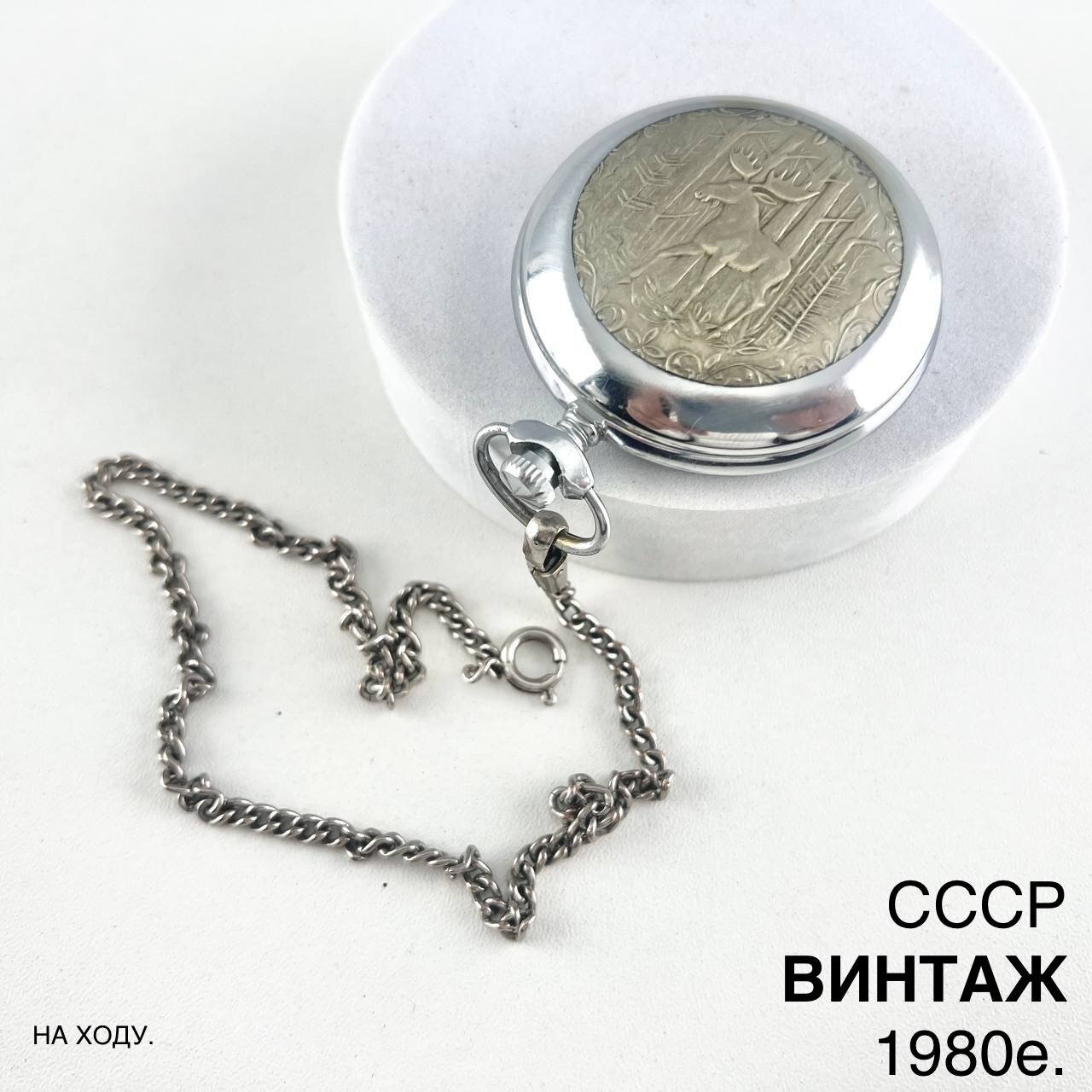 Винтажные карманные часы "Молния". Металл. СССР, 1980е.