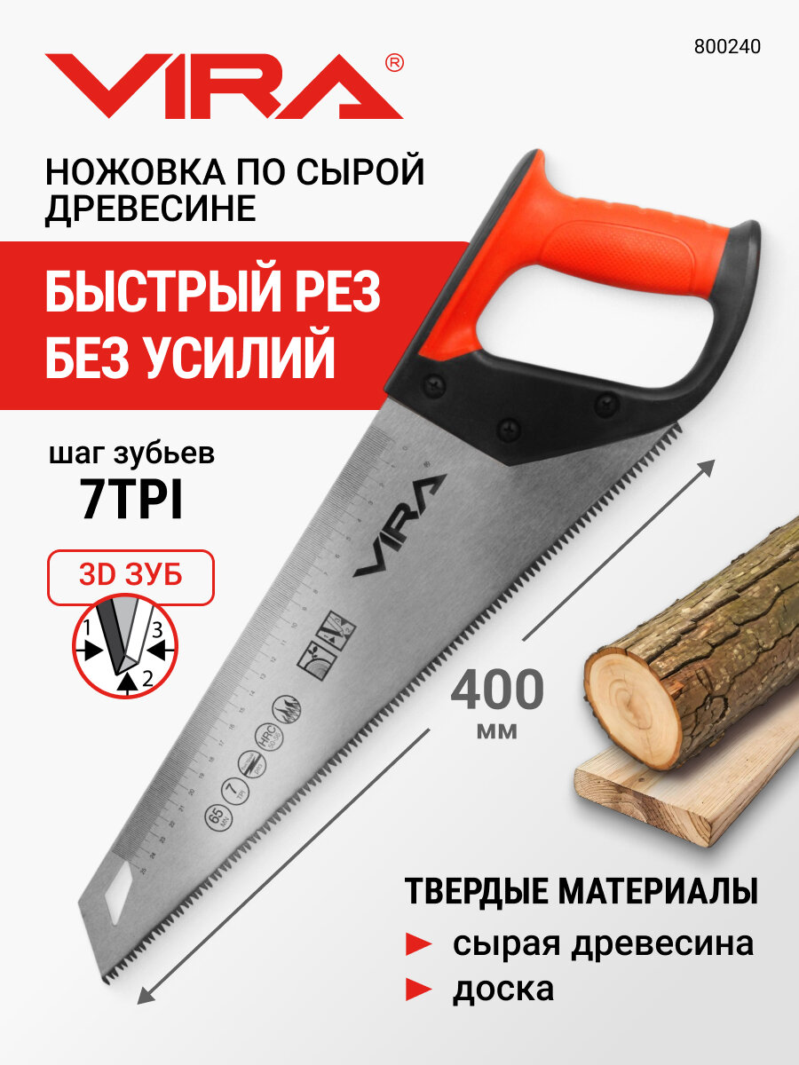Ножовка по дереву 400 мм, 7 TPI, каленый зуб, 3D заточка VIRA