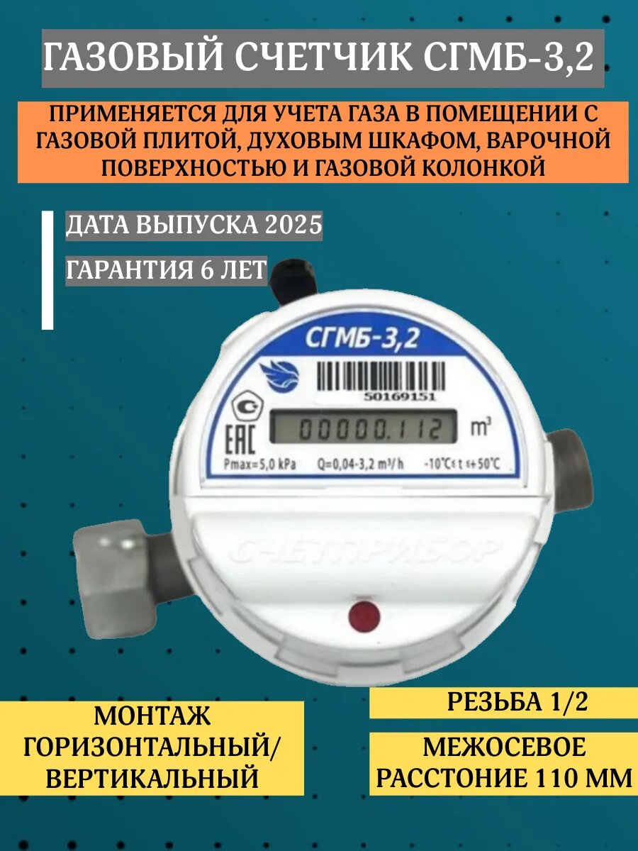 Счетчик газа СГМБ-32 резьба 1/2