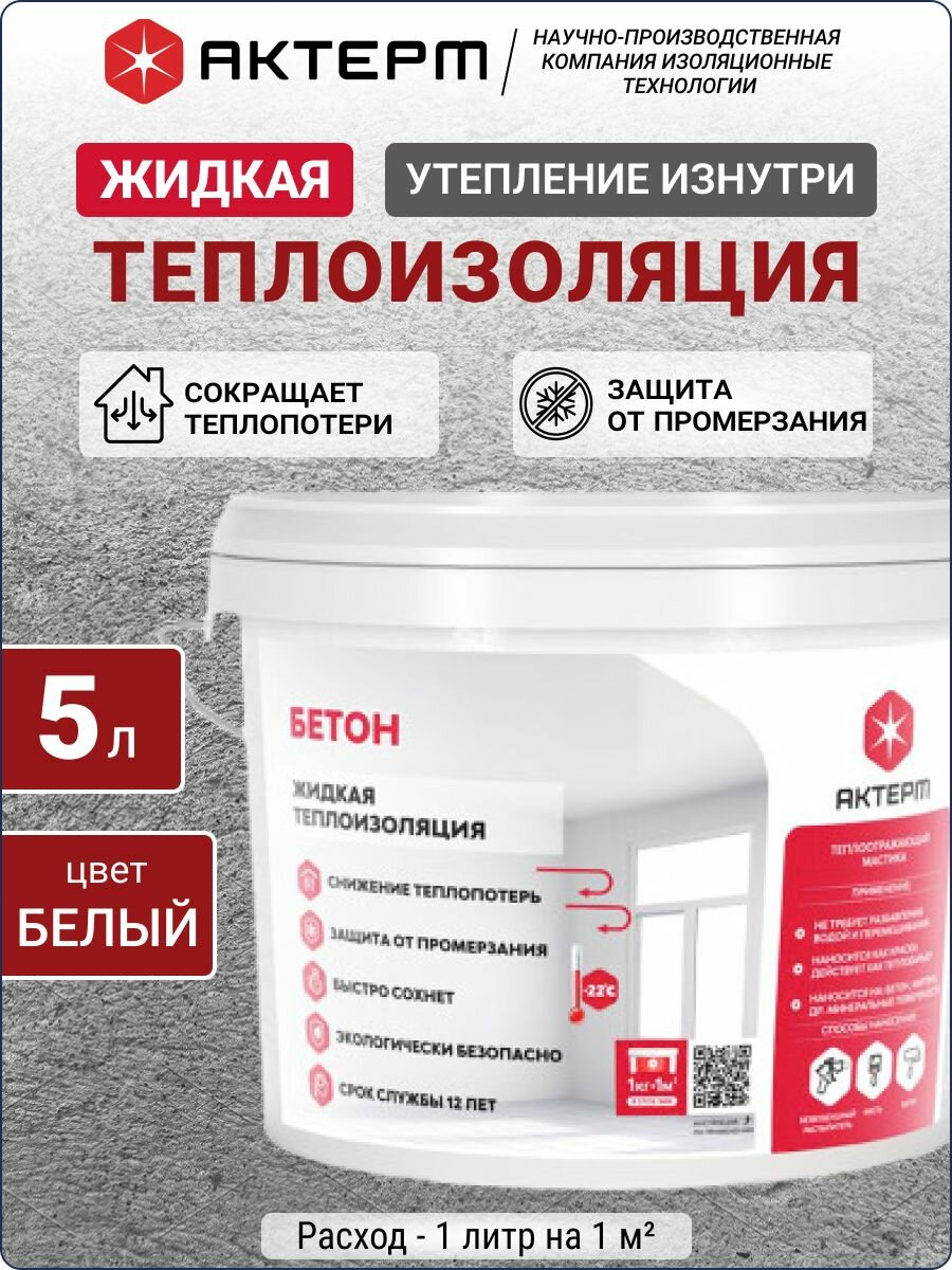 Жидкая теплоизоляция актерм Бетон 5л утеплитель для стен пола и потолка