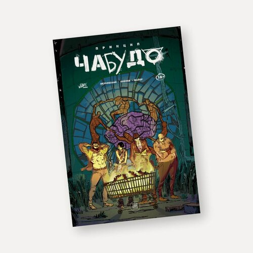 Изображение товара Графический роман Принцип Чабудо, Topcreator.Publishing, твердый переплет