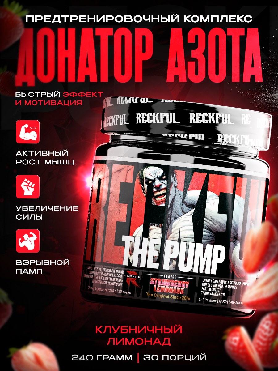 Донатор Азота Предтренировочный Комплекс Reckful The Pump 30 порций Клубничный лимонад