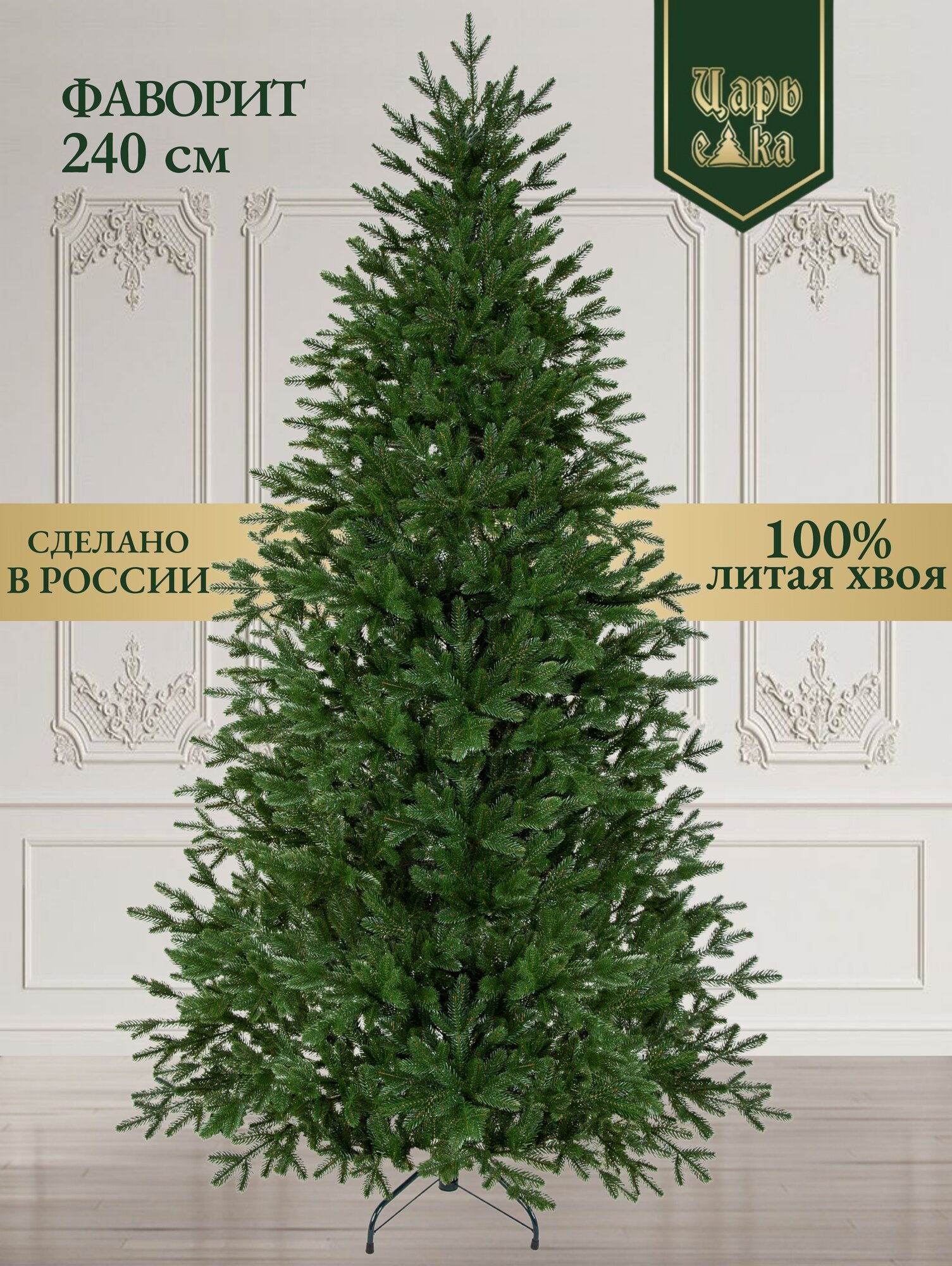Елка искусственная новогодняя литая Царь Елка Фаворит 240 см отгибная