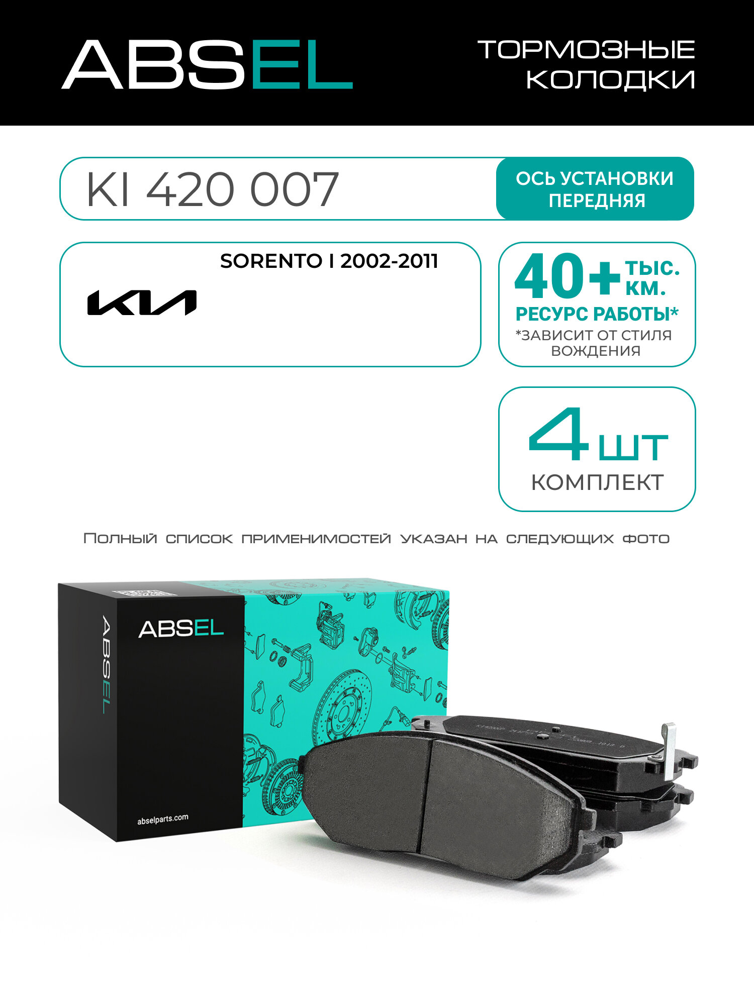 ABSEL Колодки тормозные передние KI420007 для KIA SORENTO I 2002-2011;