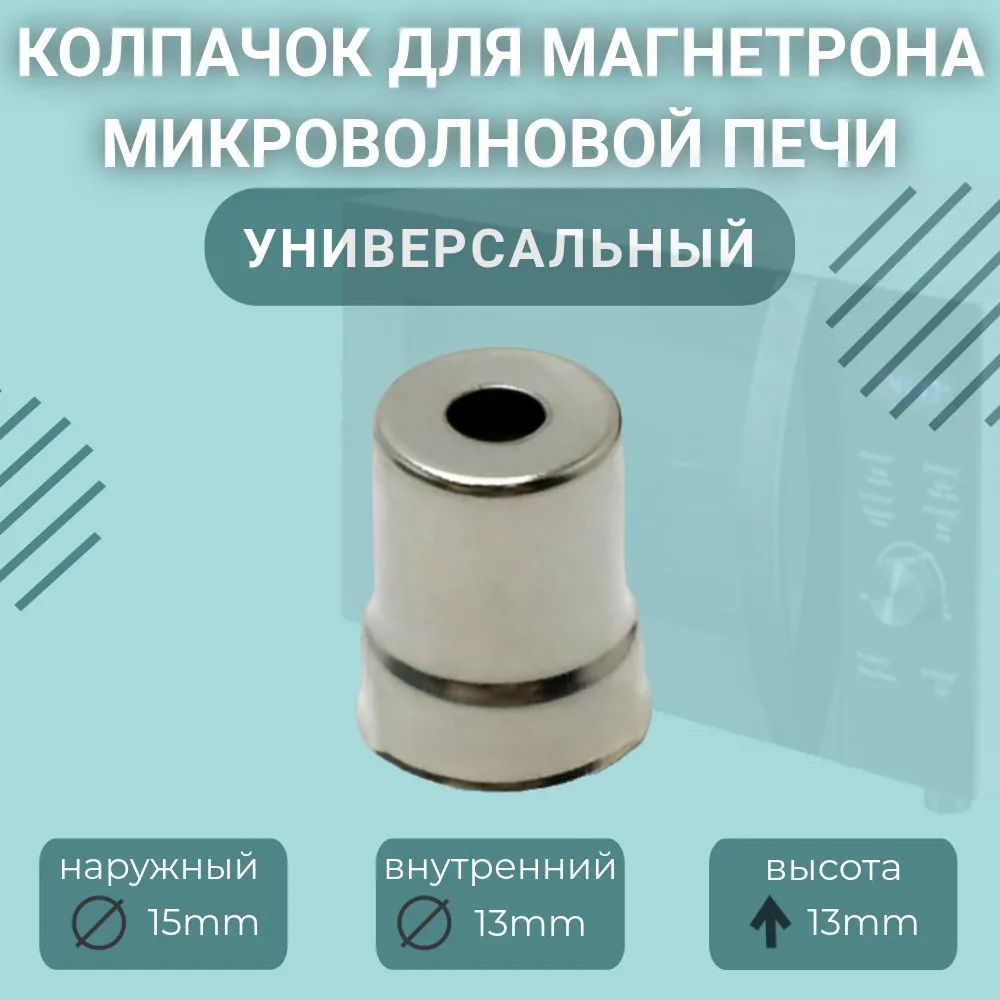 Колпачок магнетрона EKPARTS, металлический, универсальный, для СВЧ, серебристый, 14.5 мм