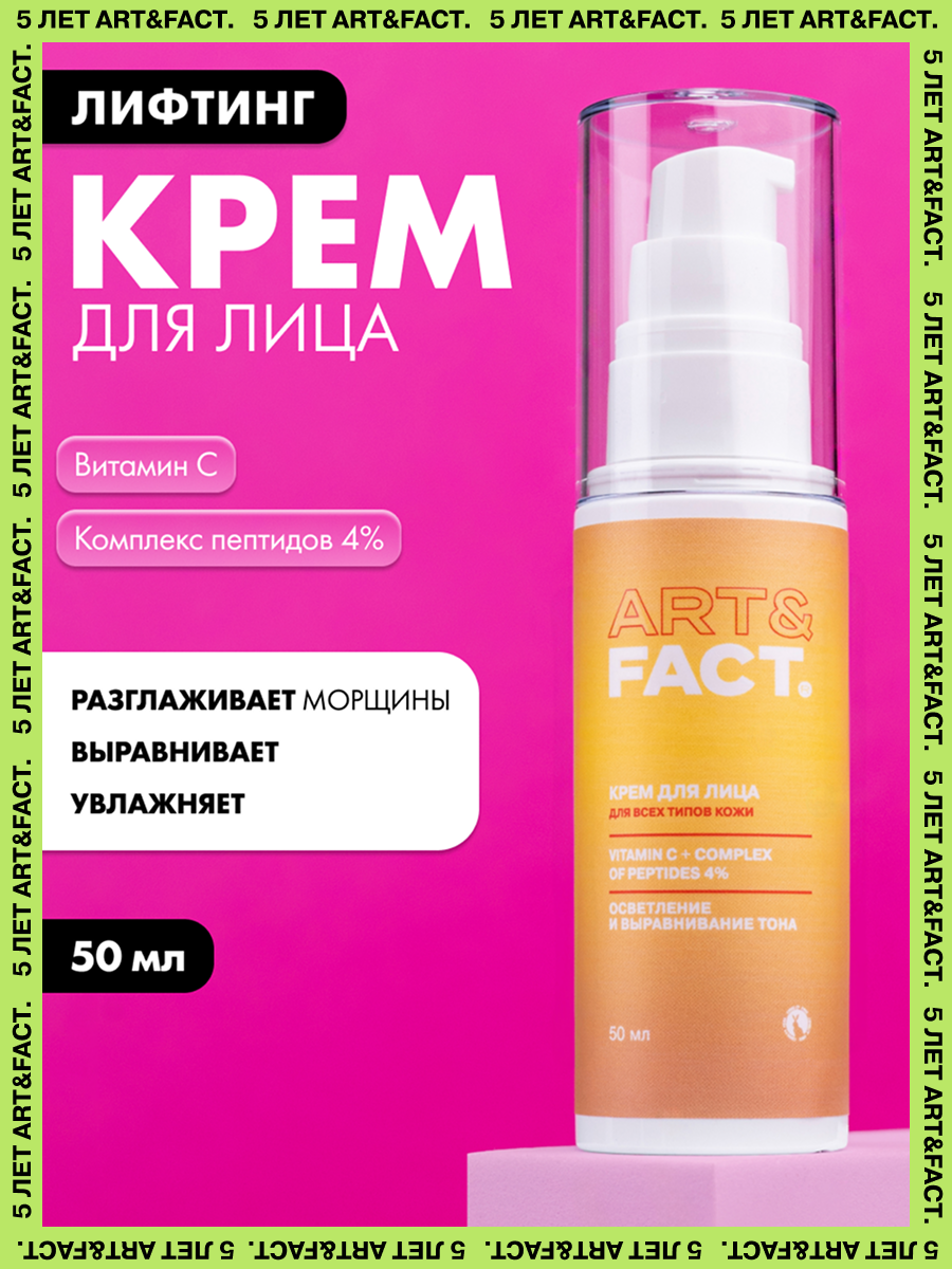 ARTFACT  Лифтинг крем для лица с витамином С и комплексом пептидов 4 для разглаживания морщин и уменьшения пигментации 50 мл