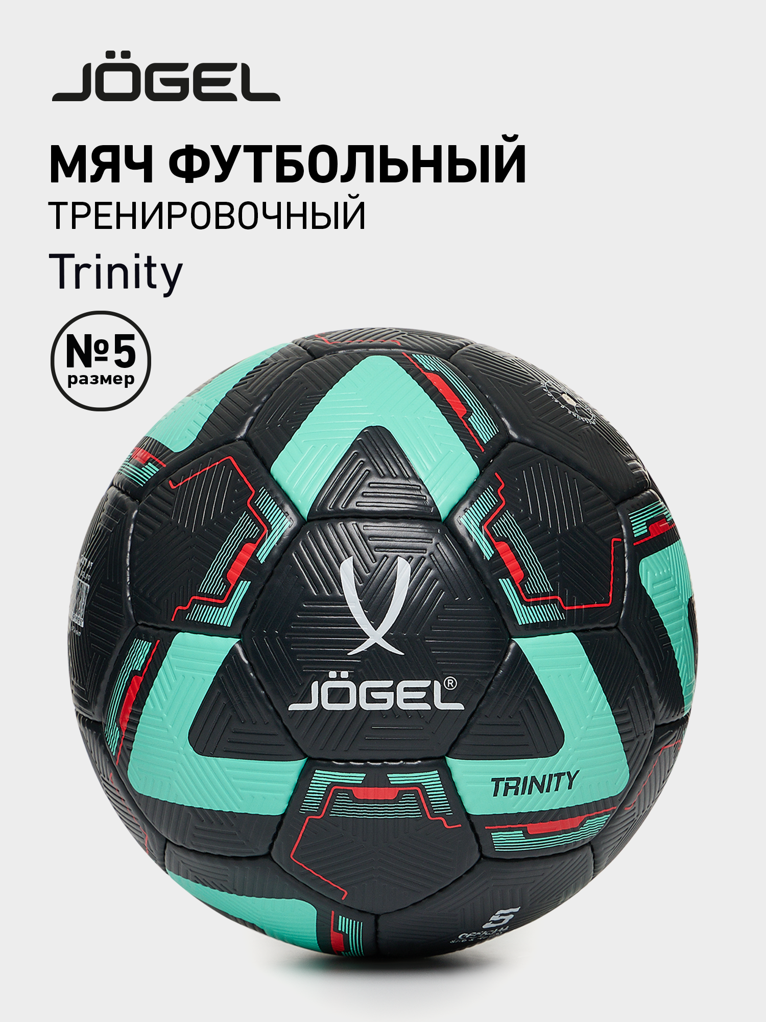 Мяч футбольный Jogel Trinity размер 5 цвет черный/мятный/красный