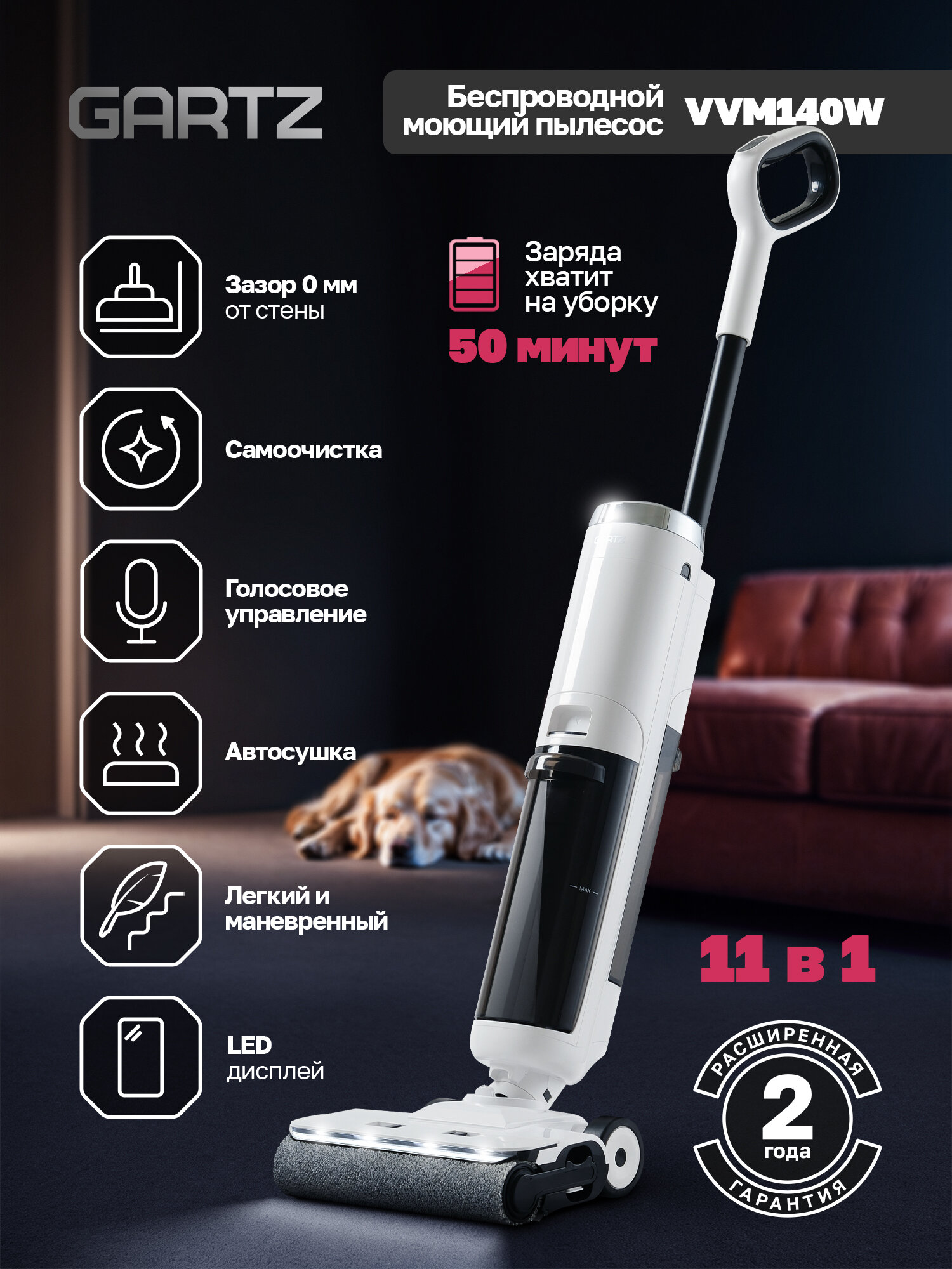 Вертикальный беспроводной пылесос сухой и влажной уборки (2 в 1) GARTZ VVM140W 3 режима, 220Вт, самоочистка, автосушка