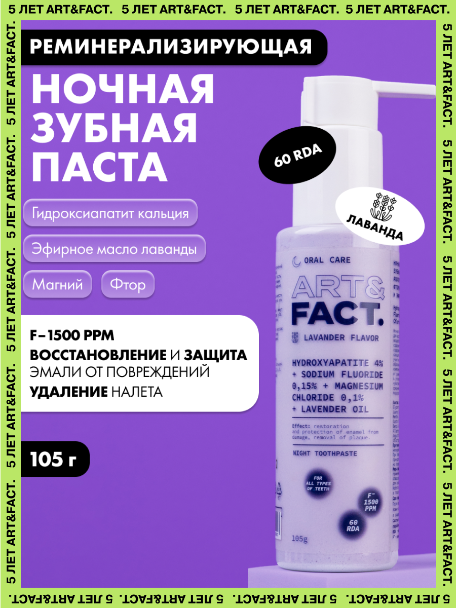 ARTFACT Oral Care  Ночная реминерализирующая зубная паста c гидроксиапатитом кальция 4 фтором 015 105 г
