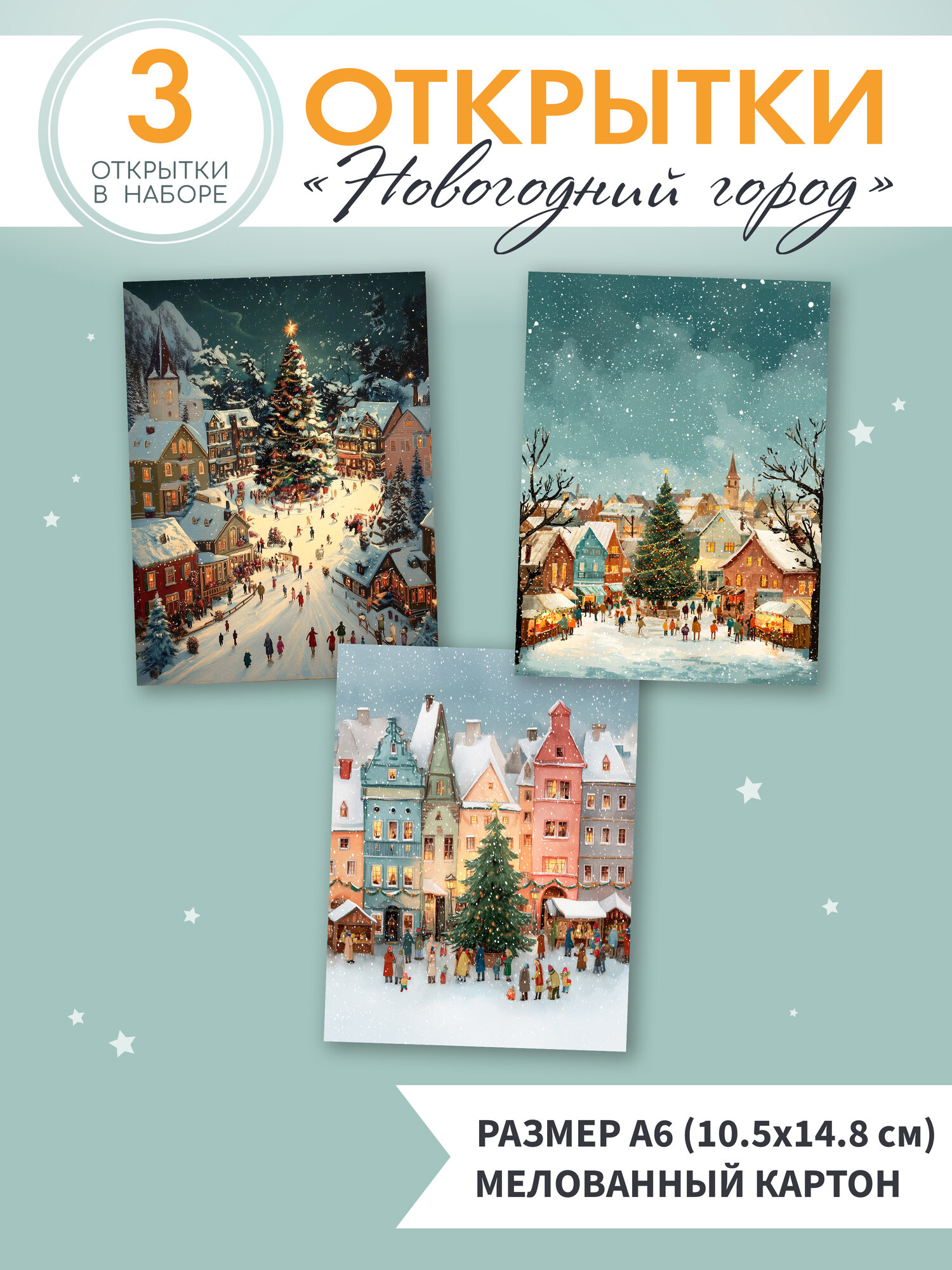 Набор открыток библиотека "Зимний город" 3 шт 105x148 см