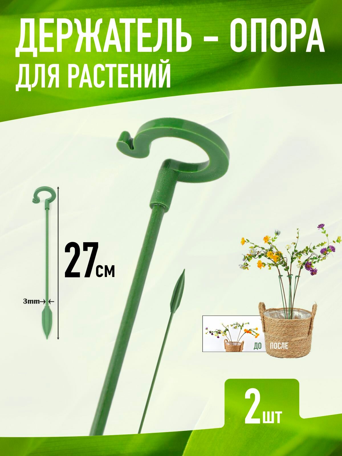 Держатель опора для растений 27 см (2шт Зелёные)