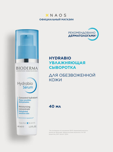 Изображение товара BIODERMA Hydrabio Сыворотка увлажняющая с гиалуроновой кислотой для обезвоженной кожи лица, 40 мл