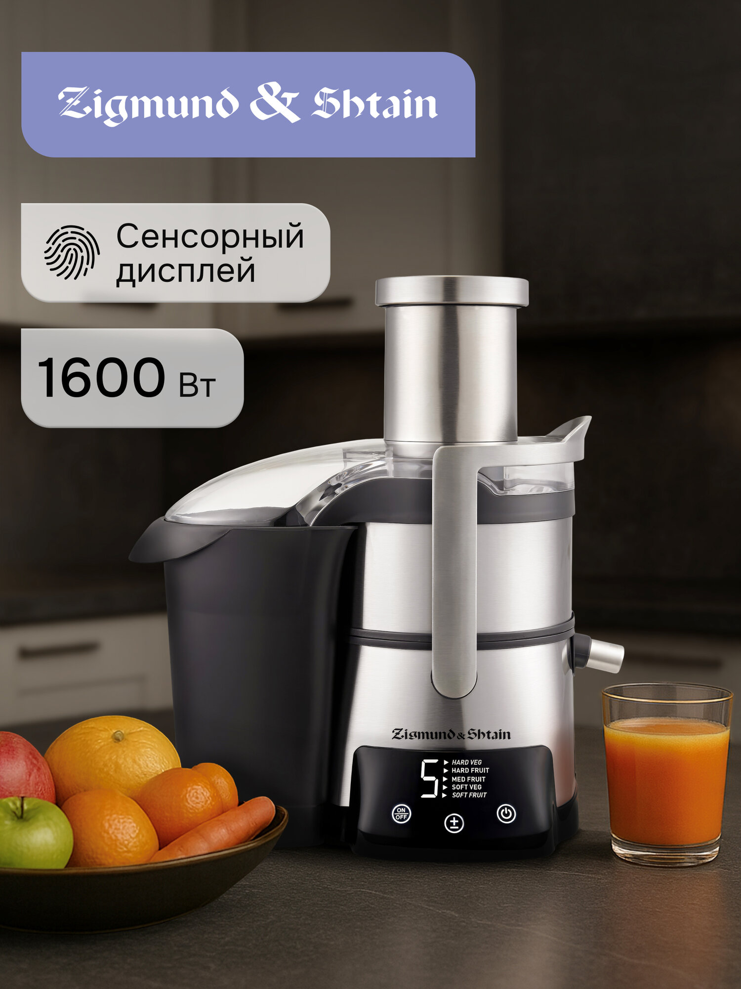 Соковыжималка Zigmund & Shtain EJ-755, электрическая, 1600 Вт, стальной