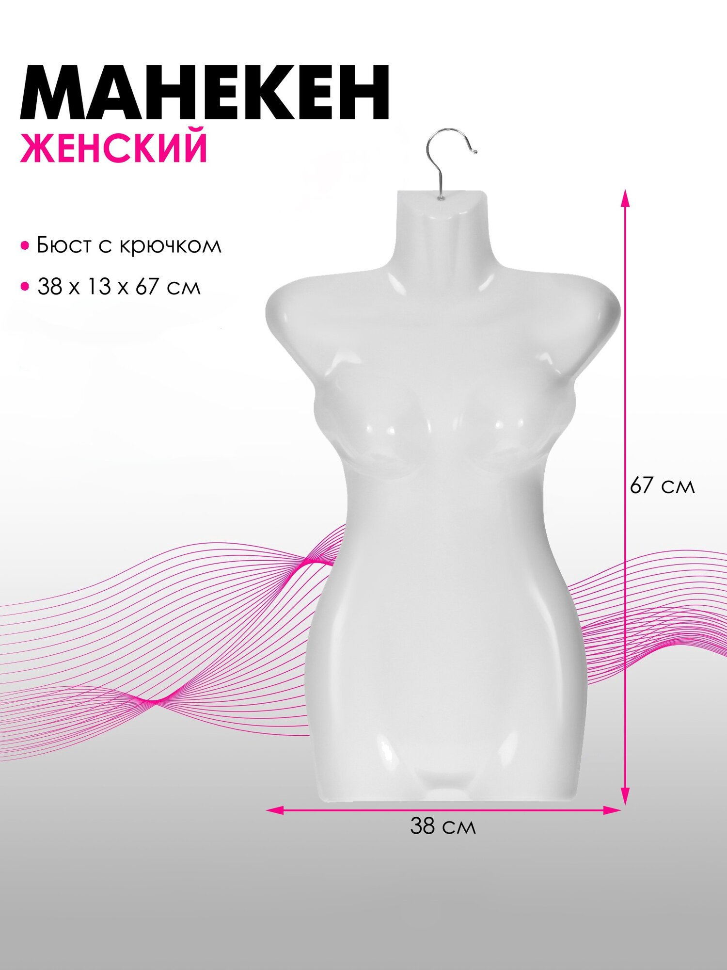 Манекен женский бюст с крючком размер 38×13×67 см цвет белый