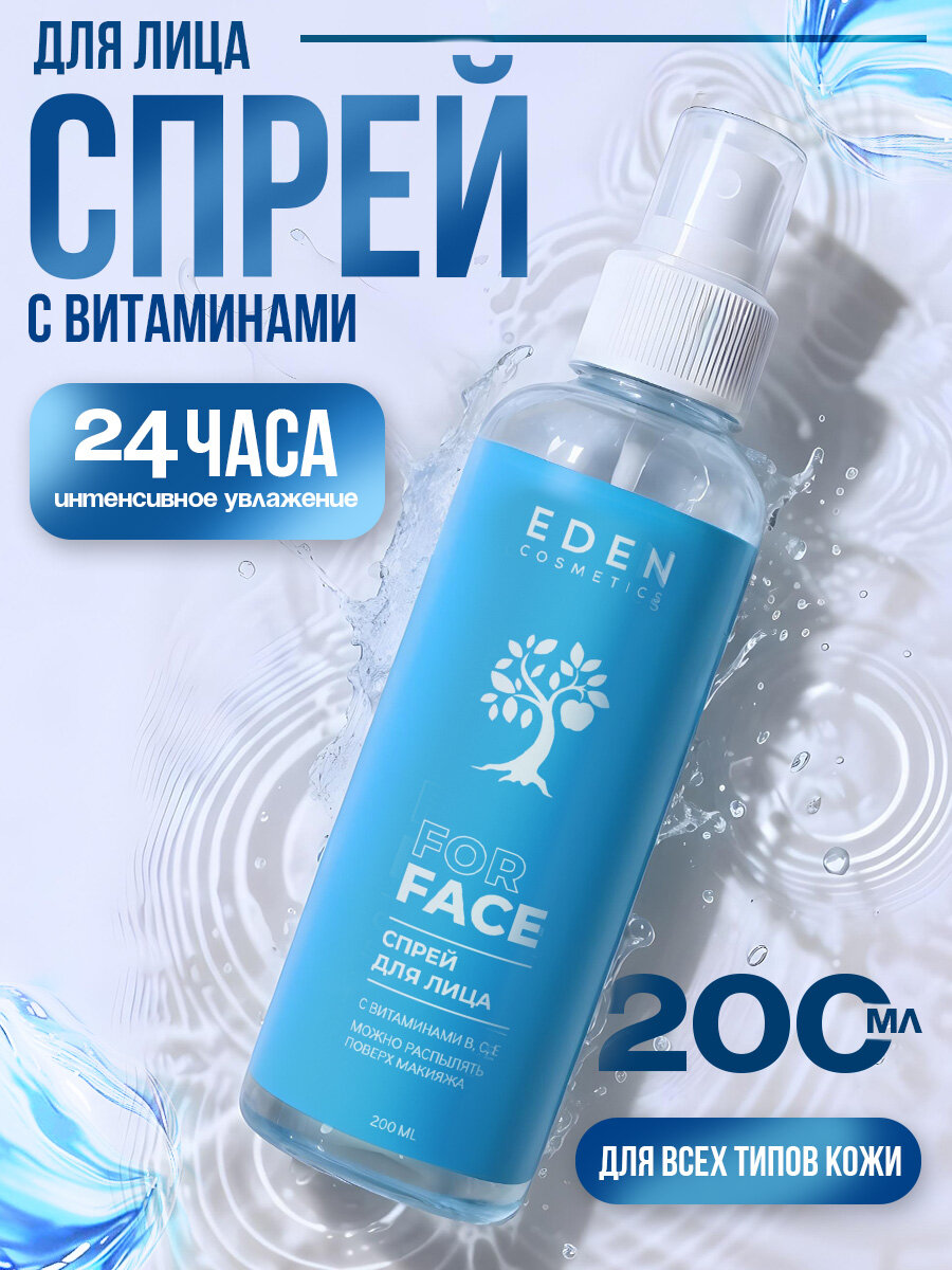 Спрей для лица увлажняющий EDEN с витаминами 200 мл