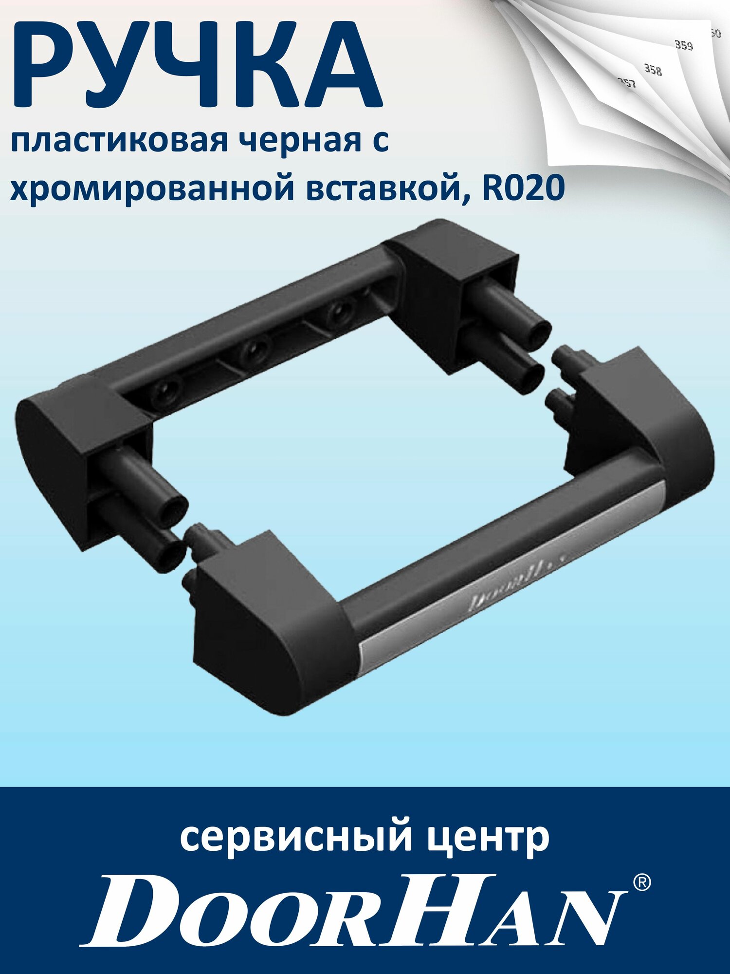Ручка пластиковая черная с хромированной вставкой для секционных ворот DoorHan