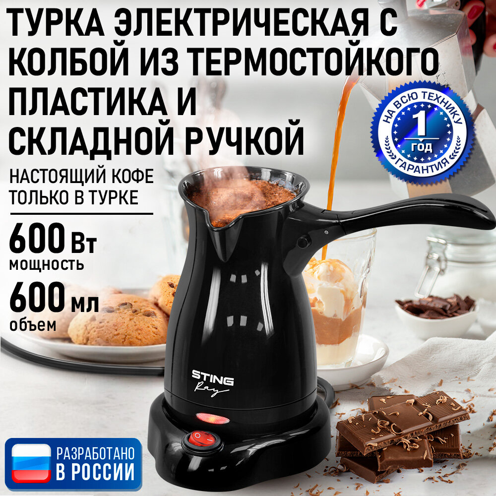 Турка кофеварка электрическая STINGRAY ST-CW3152A черный