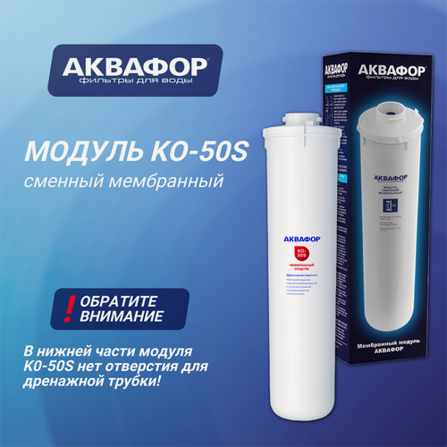 Изображение товара Модуль сменный Аквафор КO-50S, обратноосмотическая мембрана, 1 уп, 1 шт.