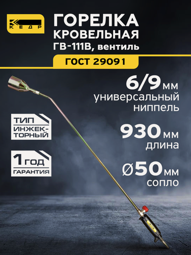 Изображение товара Горелка кровельная газовоздушная кедр ГВ-111В (L-930 мм), 50мм, вентиль 8012032