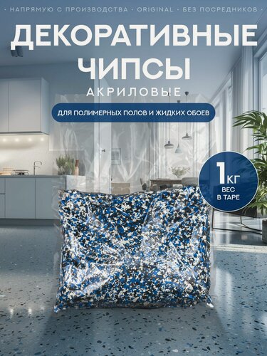 Изображение товара Чипсы, флоки для пола Сделай Пол (1кг) №1 (белый, синий, черный)