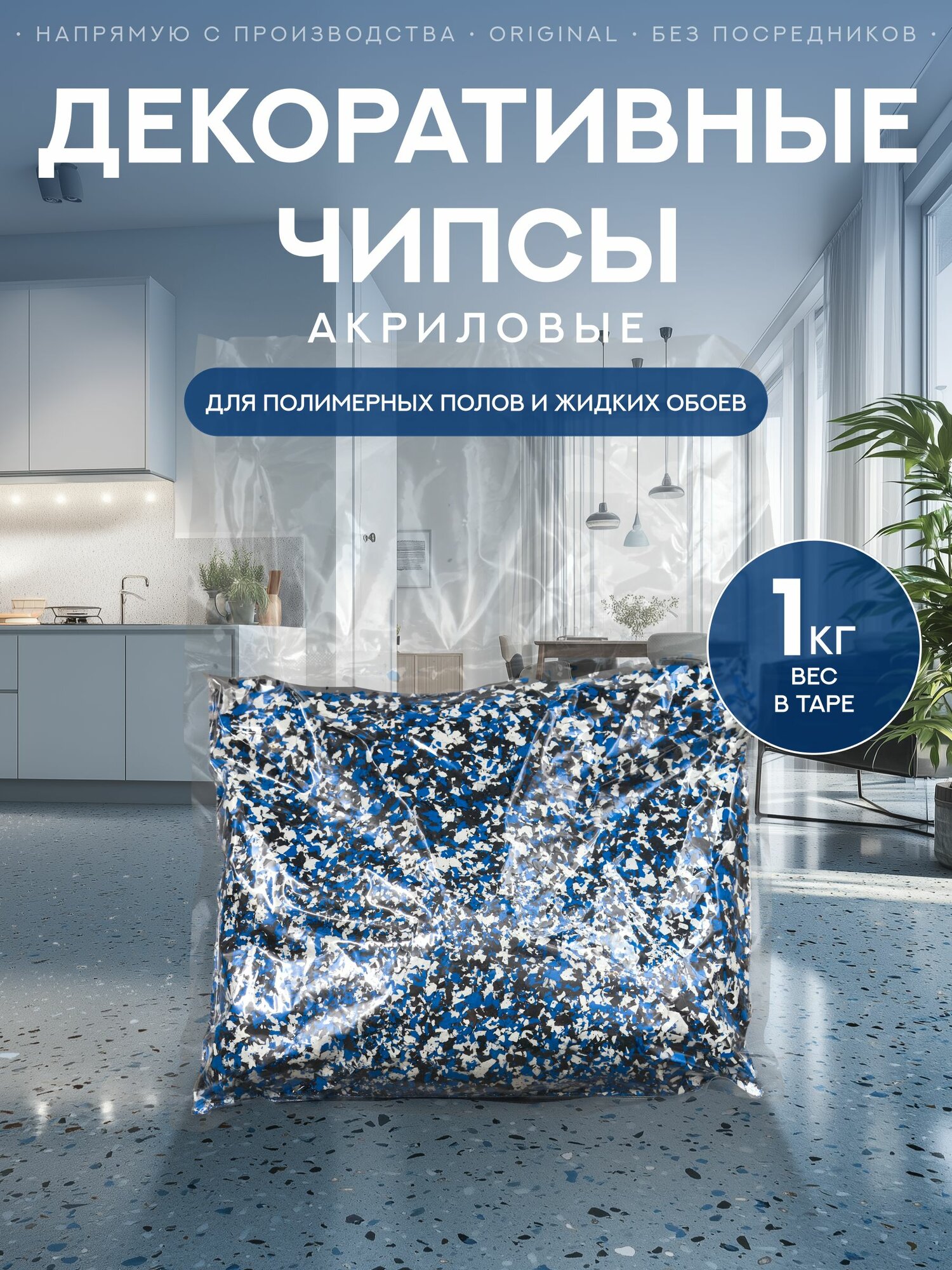 Чипсы, флоки для пола Сделай Пол (1кг) №1 (белый, синий, черный)