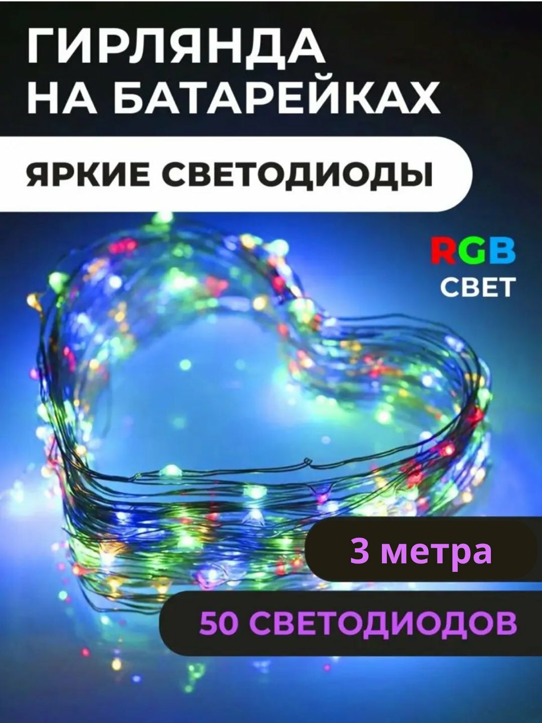 Светодиодная гирлянда роса, на батарейках, 3 м, 4 расцветки, декор для праздников