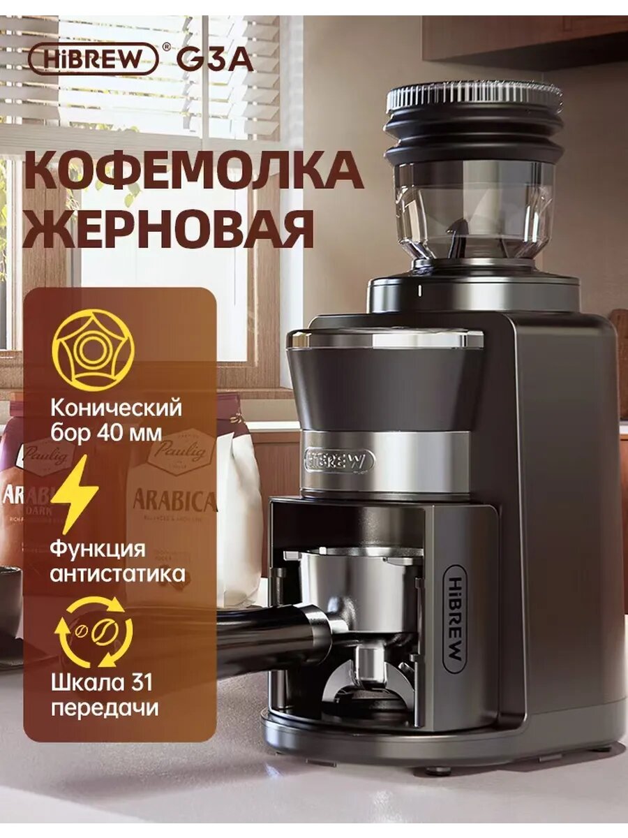 Кофемолка электрическая HiBREW G3A жерновая регулировка помола черная