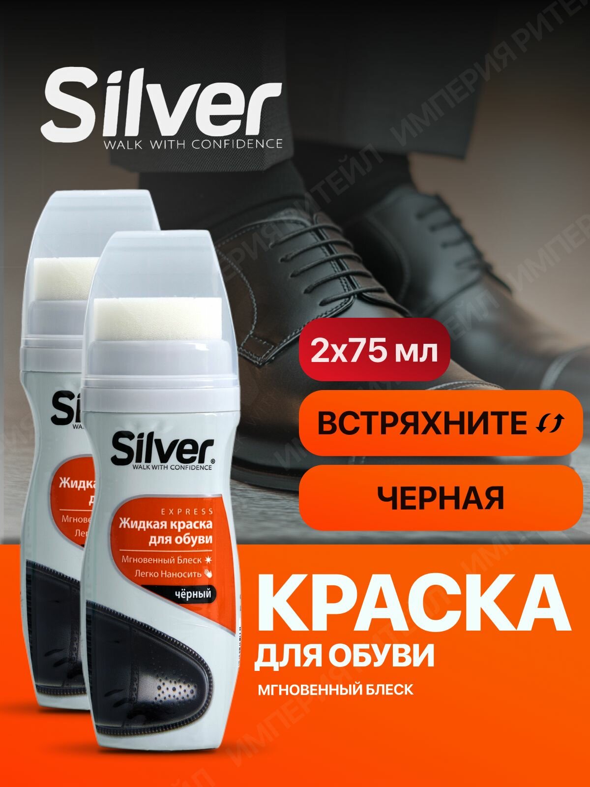 Краска для обуви черная Silver, водостойкая, 2шт по 75мл