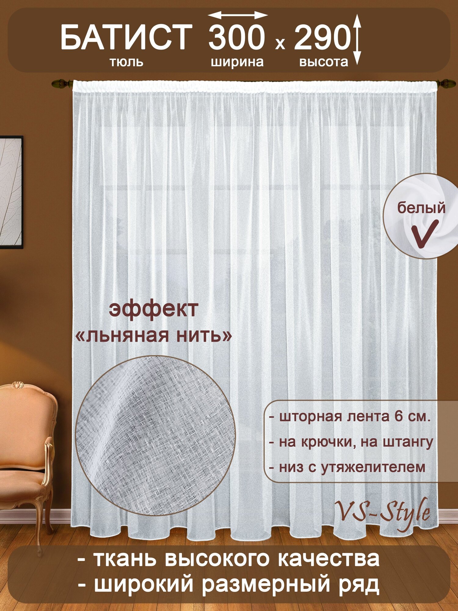 Тюль VS-Style Т107-1 ш300 в290 белый батист с утяжелителем.