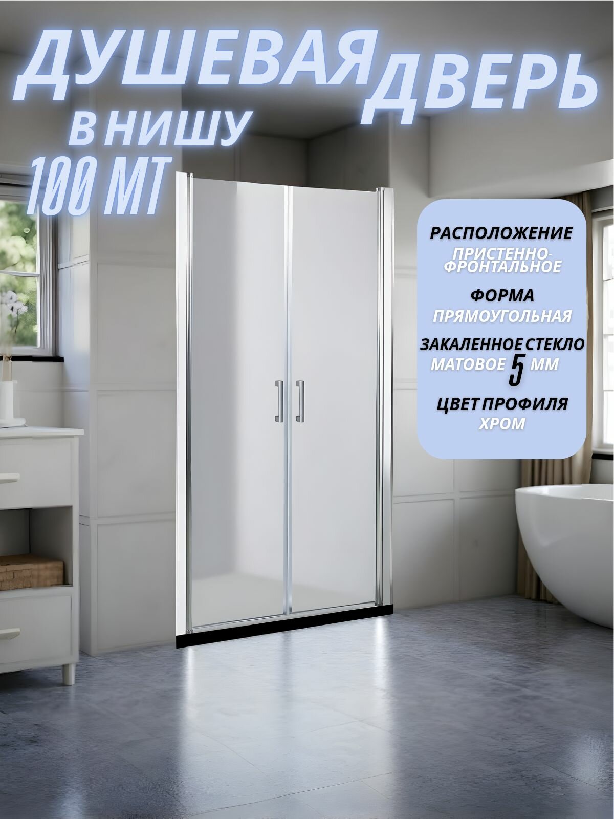 Душевая дверь River Suez 100 МТ 100x185 профиль хром стекло матовое