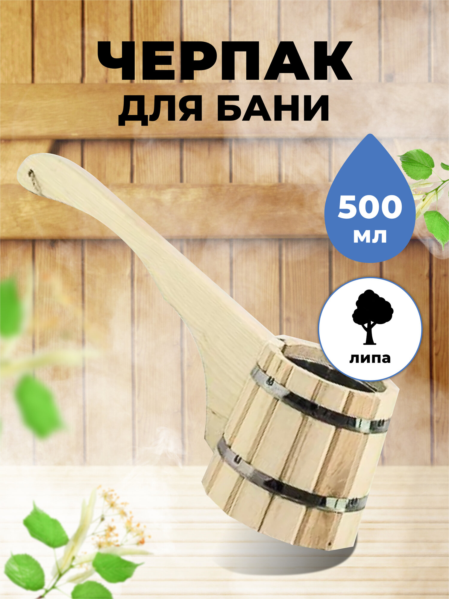 Черпак для бани с горизонтальной ручкой и нержавеющей вставкой МЧ-7 липа 05 литра