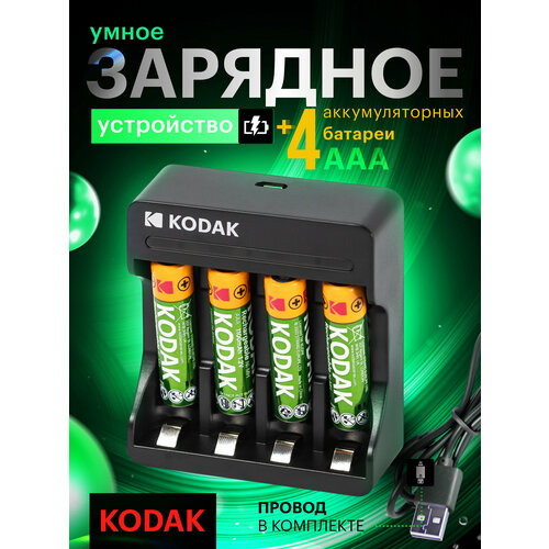 Аккумуляторные батарейки ААА 1100 mAh + Зарядное устройство 1, 2 V USB Kodak, мизинчиковые, 4 шт
