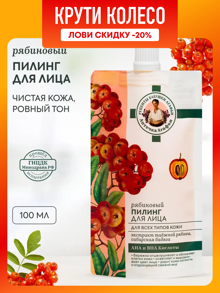 Рябиновый пилинг Рецепты бабушки Агафьи Аптечка Агафьи для лица для всех типов кожи 100 мл