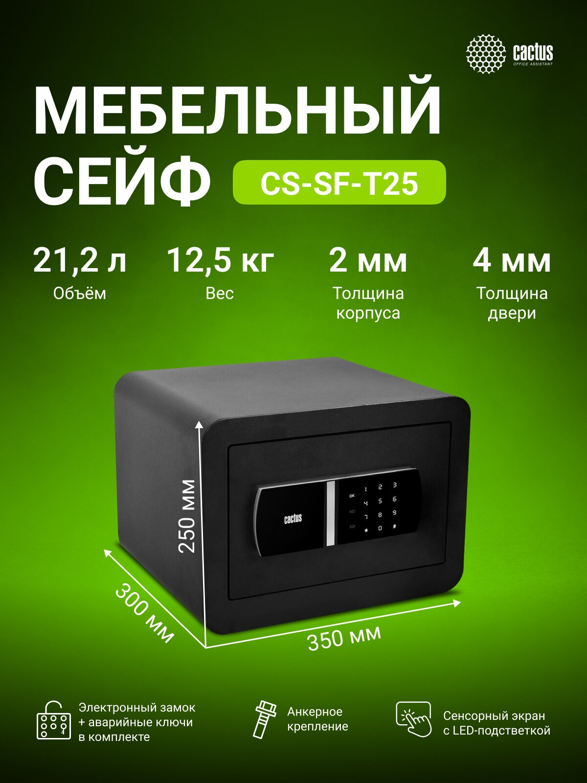 Сейф мебельный Cactus CS-SF-T25 взломостойкий 250x350x300мм электронный