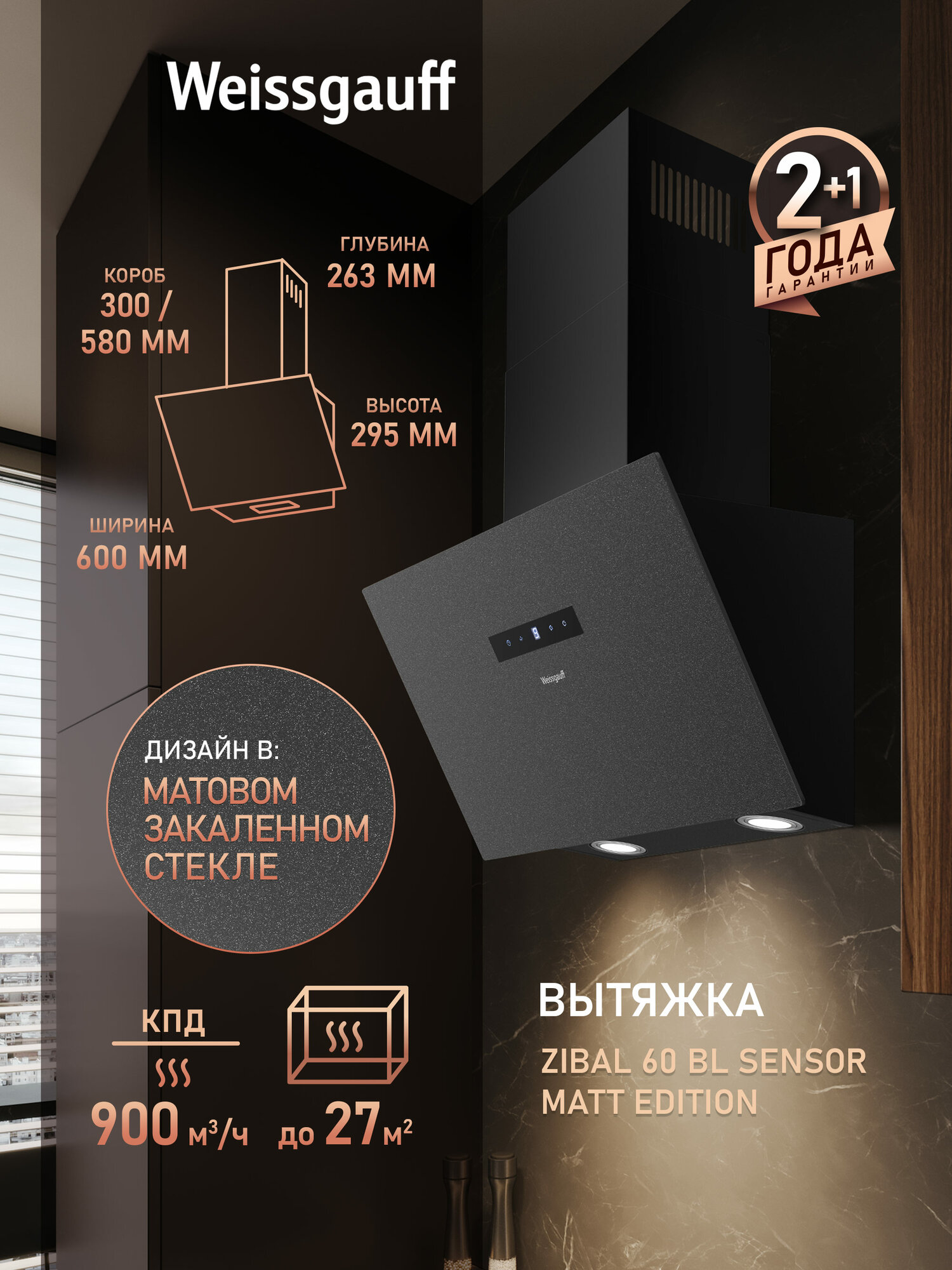 Купольная вытяжка Weissgauff Zibal 60 BL Sensor Matt Edition, Производительность 900 м3/ч