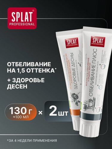 Изображение товара Зубная паста SPLAT Здоровые десны и Отбеливание плюс, 100 мл, 2 шт