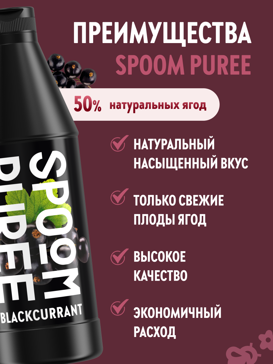 Натуральный концентрат SPOOM PUREE Черная смородина 1 кг (основа для приготовления напитков и десертов) — фото 1