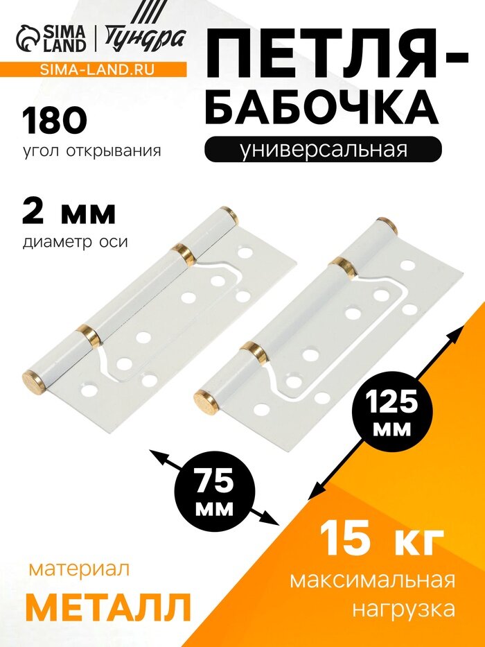 Петля-бабочка тундра, 125×75×2.0 мм, универсальная, без врезки, белая, 2 шт.