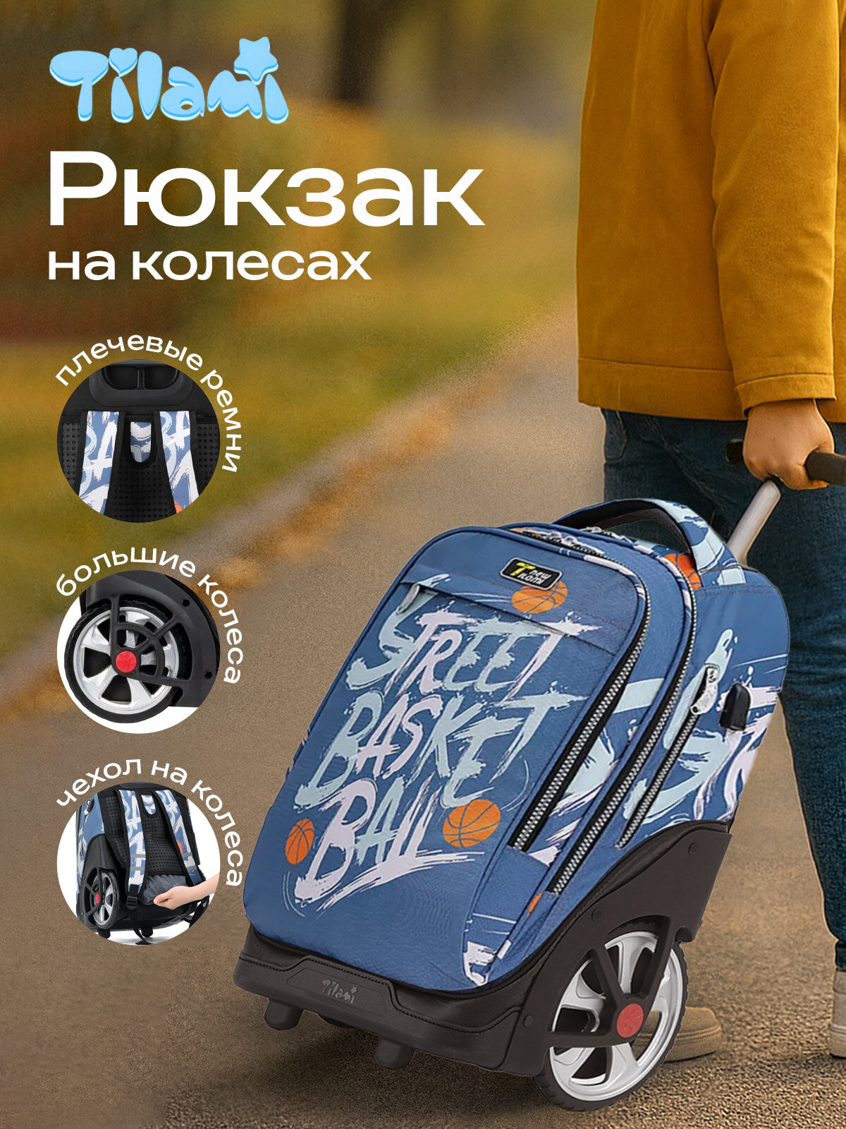 Рюкзак на колесах Tilami "BASKETBALL"