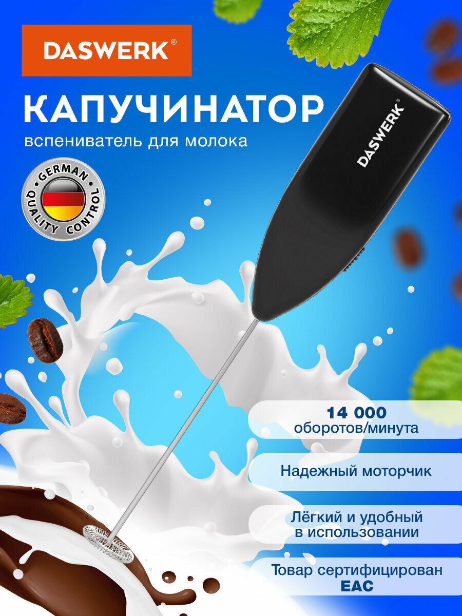 Капучинатор электрический вспениватель молока для дома и кухни черный Daswerk (Дасверк) 456176