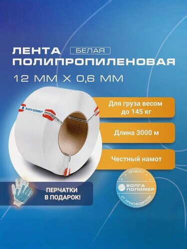 Изображение товара Лента полипропиленовая 12 мм х 0,6 мм х 3000 м, белая, стреппинг лента Волга Полимер