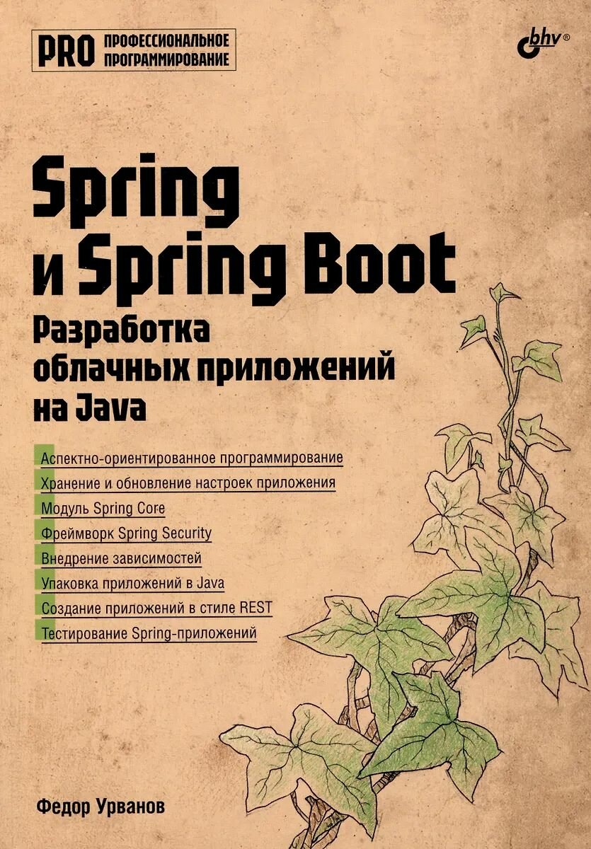 Книга БХВ Spring и Spring Boot. Разработка облачных приложений на Java. 2025 год, Ф. В. Урванов