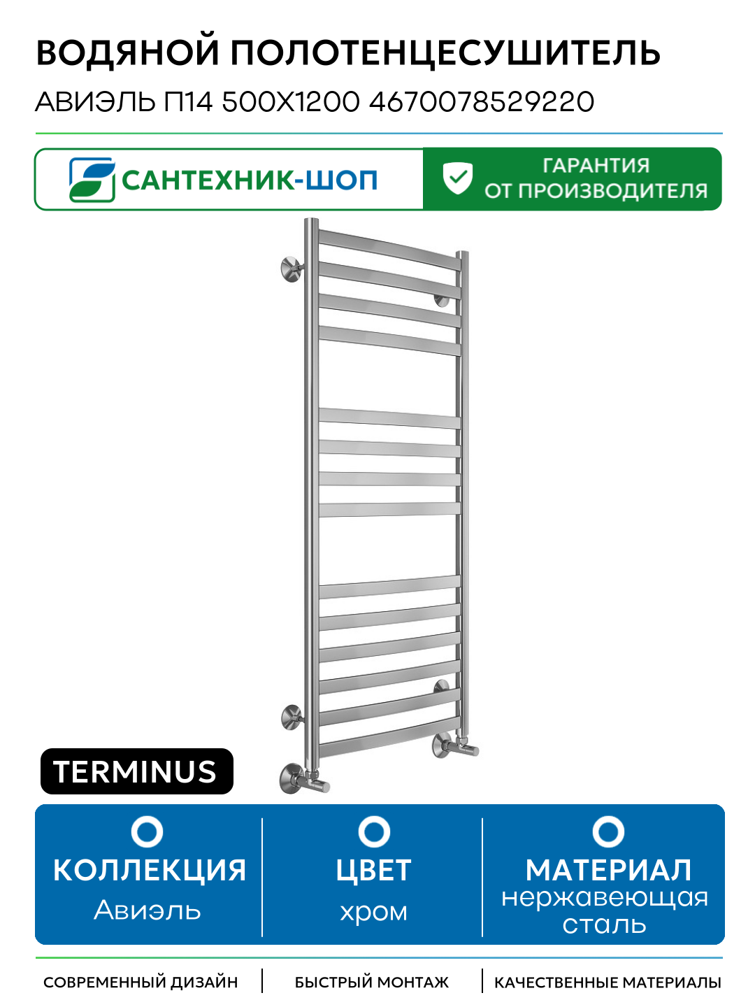 Водяной полотенцесушитель Terminus Авиэль П14 500х1200 4670078529220 Хром нижнее подключение G 1/2