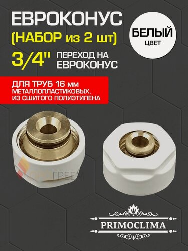 Изображение товара Комплект евроконусов 3/4" для труб 16x2,0 мм из сшитого полиэтилена и металлопласта PRIMOCLIMA, Белый / Фитинг обжимной латунный с накидной гайкой под резьбу для подключения радиатора, PCS16PSW