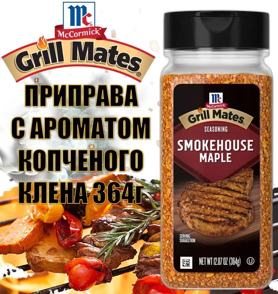 Приправа Для КОПЧЕНИЯ С АРОМАТОМ КЛЕНА 364г Grill Mates BBQ Smokehouse Maple Seasoning McCormick США