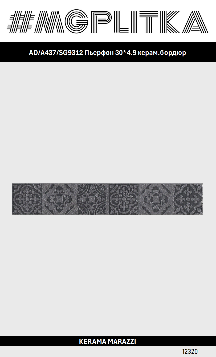 AD/A437/SG9312 Пьерфон 30*4.9 керам. бордюр