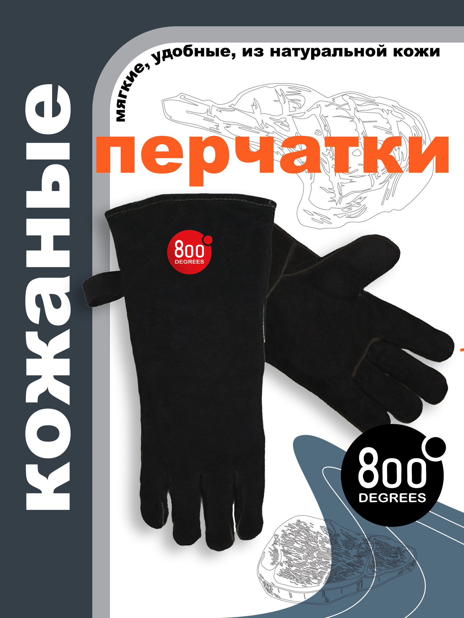 Перчатки кожаные 800 Degrees (огнеупорные универсальные 2 шт. (пара)